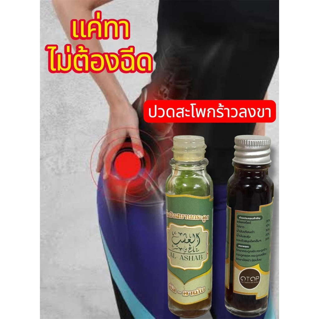 น้ำมันทาสมานกระดูก ปวดสะโพก