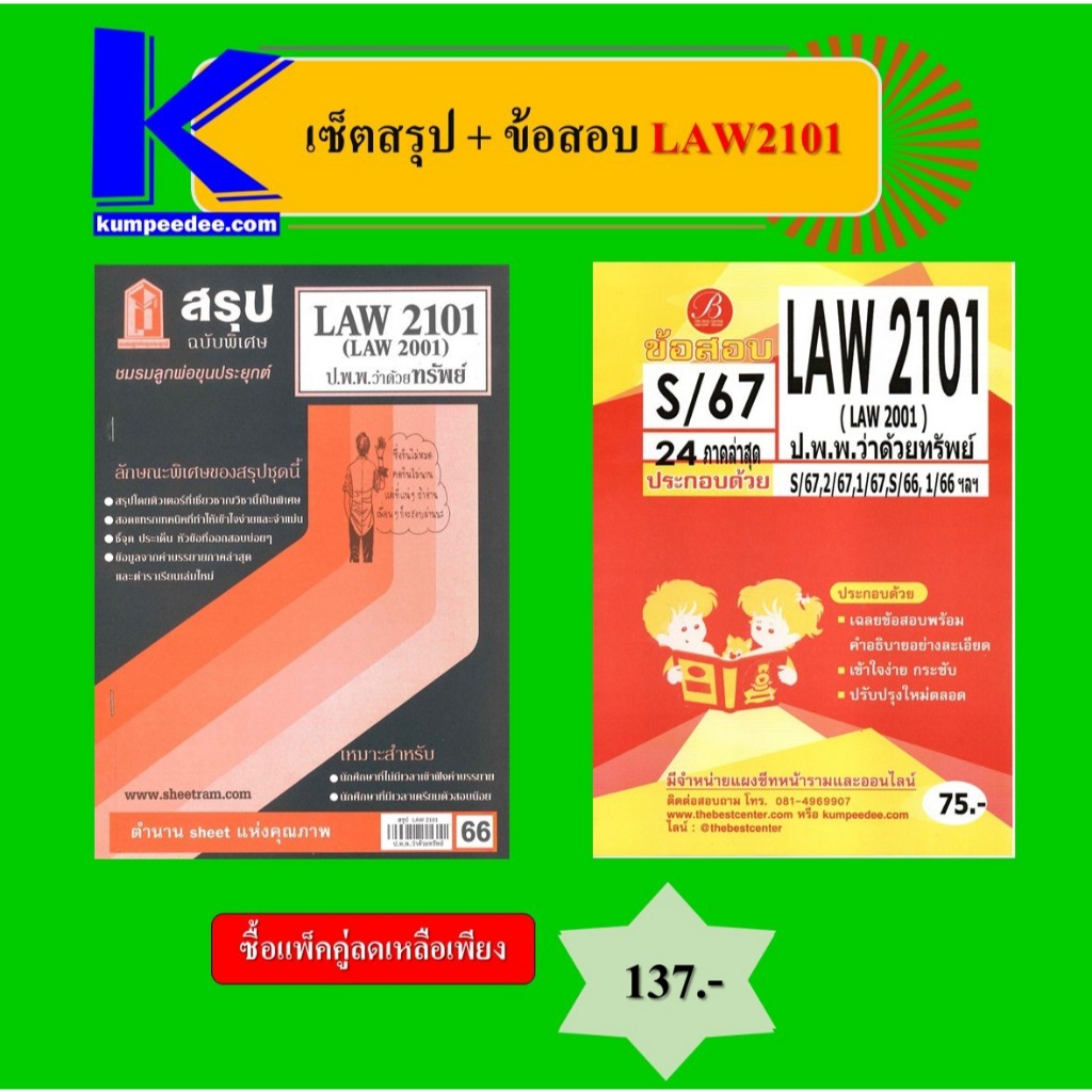 เซ็ตสรุป+ข้อสอบ LAW2101 กฎหมายแพ่งและพาณิชย์ว่าด้วยทรัพย์ (แพ็คคู่)