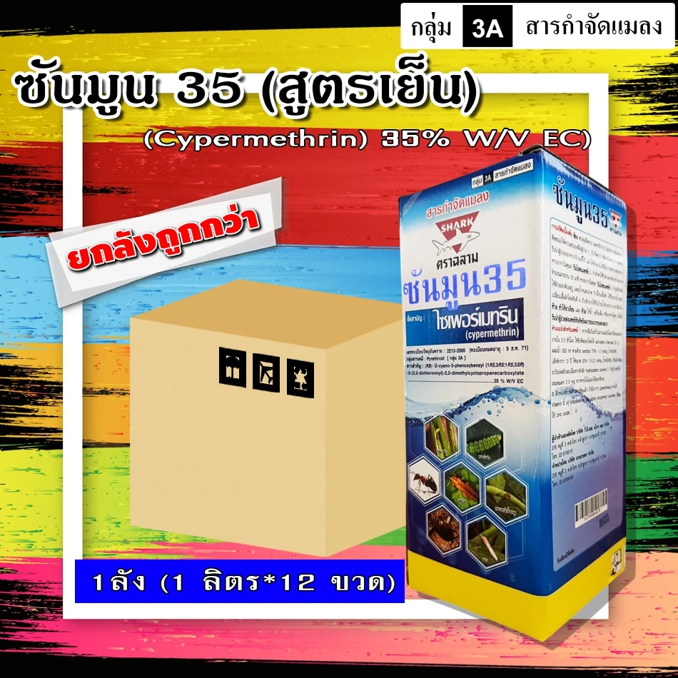 **ขายยกลัง**ซันมูน 35% (1 ลิตร) ไซเปอร์35 สูตรเย็น สารกำจัดแมลง ยาฆ่าเพลี้ย กำจัดเพลี้ยไฟ หนอน แมลงสาบ มด แมลงวัน ยุง
