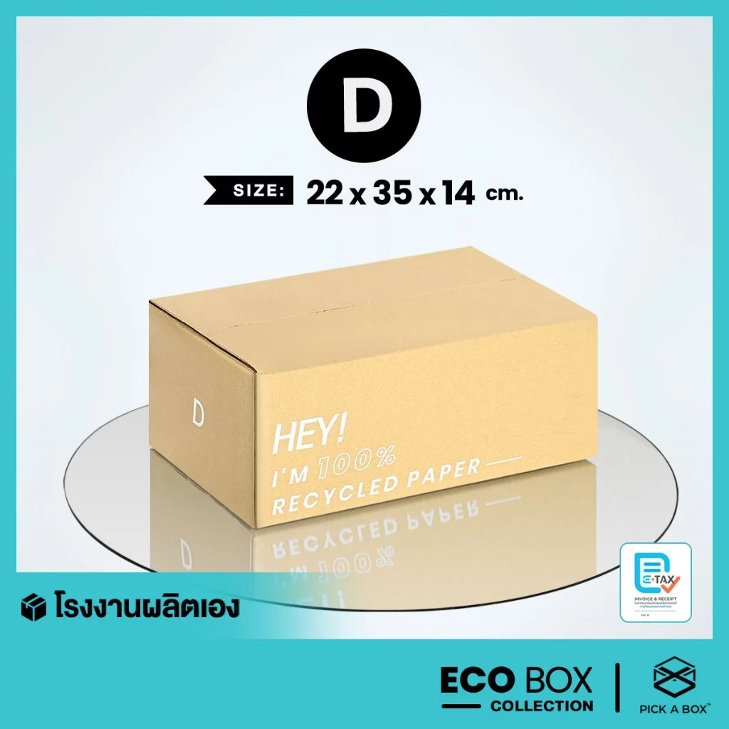 กล่อง ECO BOX (Size D) - 20 ใบ : กล่องพัสดุรักษ์โลกผลิตจากเยื่อไม้รีไซเคิล PICK A BOX