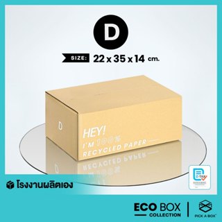 กล่อง ECO BOX (Size D) - 20 ใบ : กล่องพัสดุรักษ์โลกผลิตจากเย…