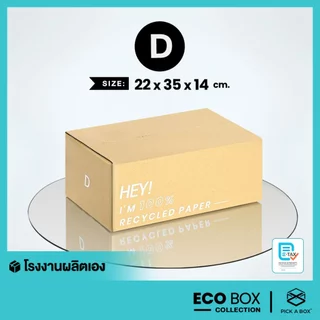 กล่อง ECO BOX (Size D) - 20 ใบ : กล่องพัสดุรักษ์โลกผลิตจากเยื่อไม้รีไซเคิล PICK A BOX