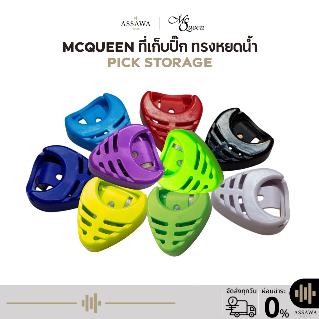 พร้อมส่ง   ส่งเร็ว   ที่เก็บปิ๊ก มีกาวสองหน้าในตัว Pick storage 1 ชิ้น ทรง หยดน้ำ McQueen