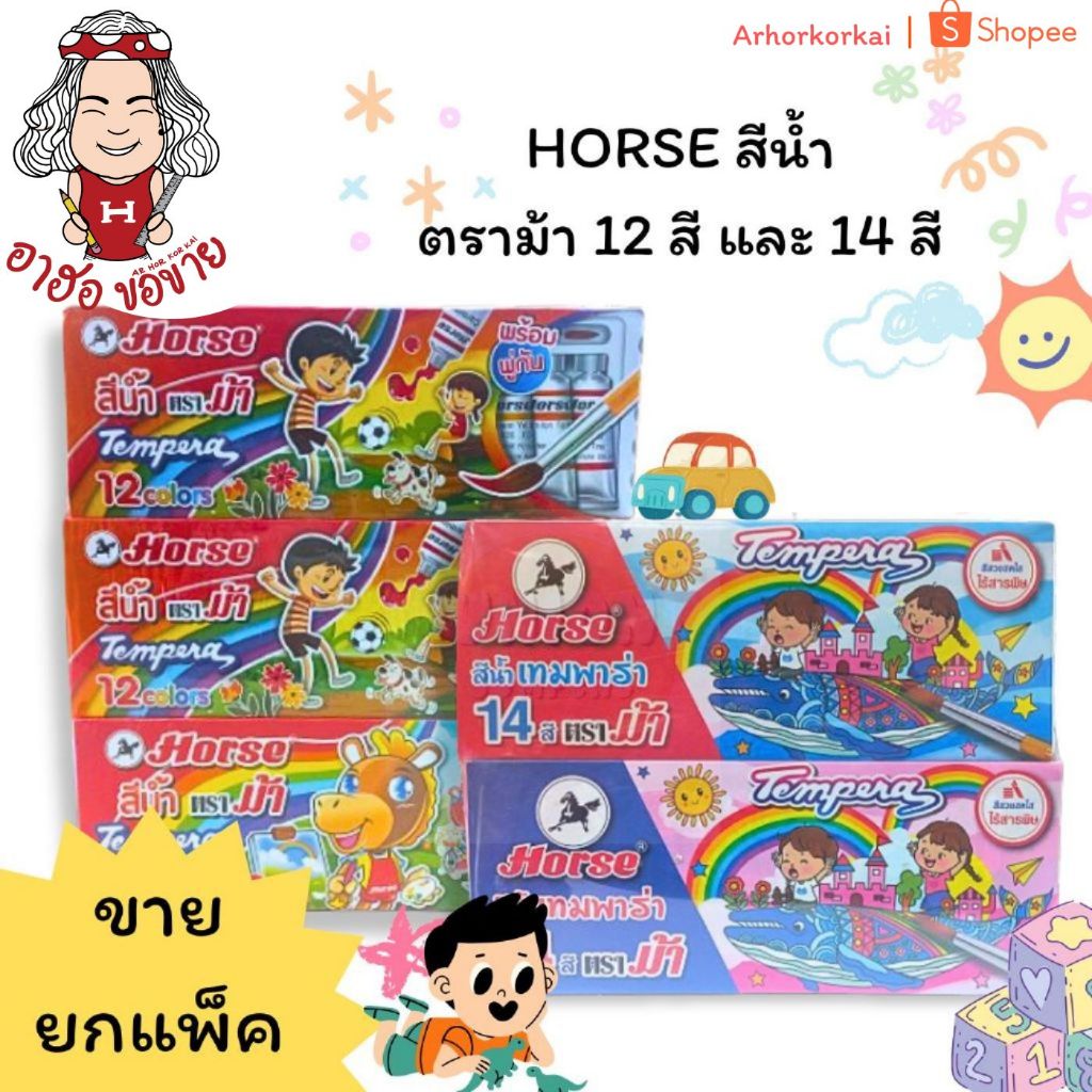 (HKK)💢แถมพู่กันในชุด💢(ยกโหล12ชุด) Horse สีน้ำ ตราม้า เทมพาร่า 12สี และ 14สี แถมพู่กันสำหรับสีน้ำ12สีในกล่อง สี (12กล่อง)