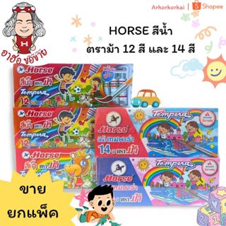 (HKK)💢แถมพู่กันในชุด💢(ยกโหล12ชุด) Horse สีน้ำ ตราม้า เทมพาร่…