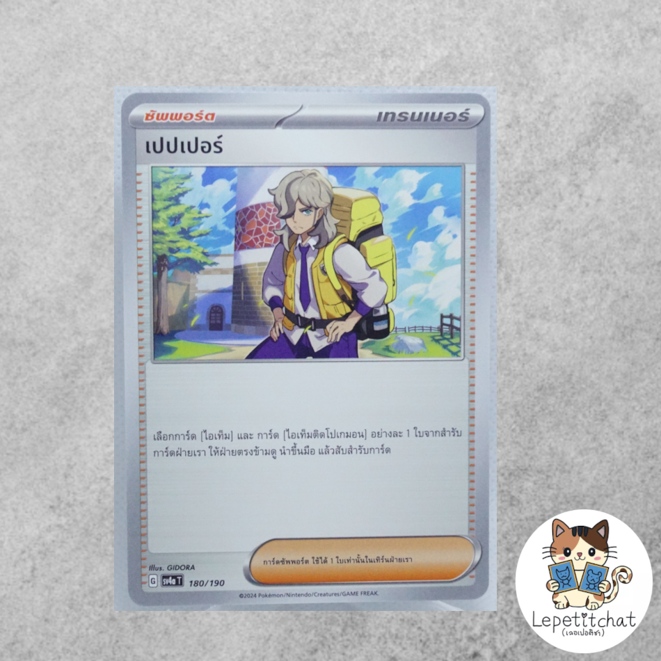การ์ดโปเกมอน เปปเปอร์ SV4aT 180/190 (TH). Arven SV4aT 180/190 (TH).