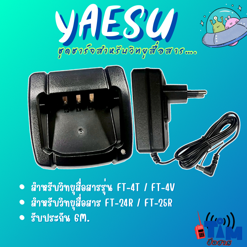 ชุดชาร์จแท้100%YAESU FT 4V,FT4T,YAESU FT-24R,FT-25R
