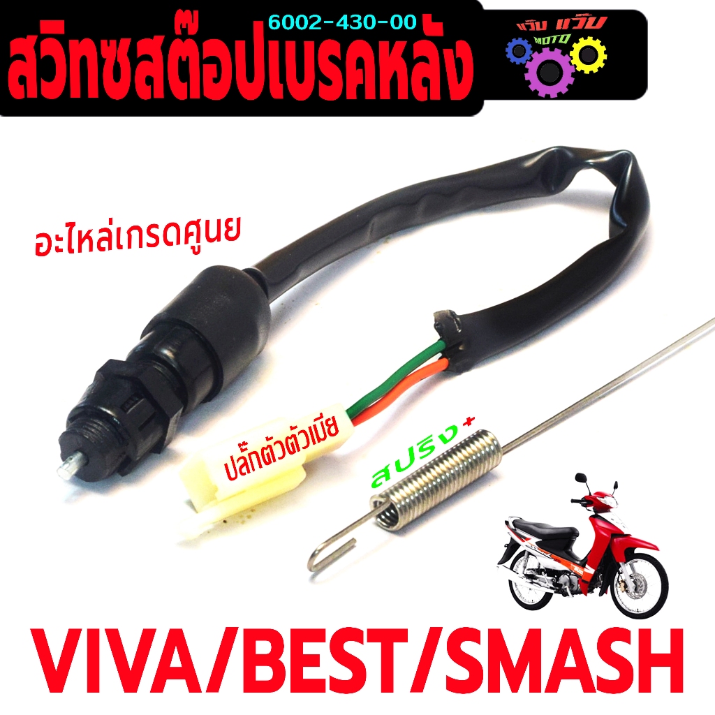 สวิทช์สต๊อปเบรคหลัง สแมช110 / สวิทช์สต๊อปไฟ เบรคหลัง รุ่น SMASH/BEST/VIVA (ปลั๊กตัวเมีย พร้อมสปริง)