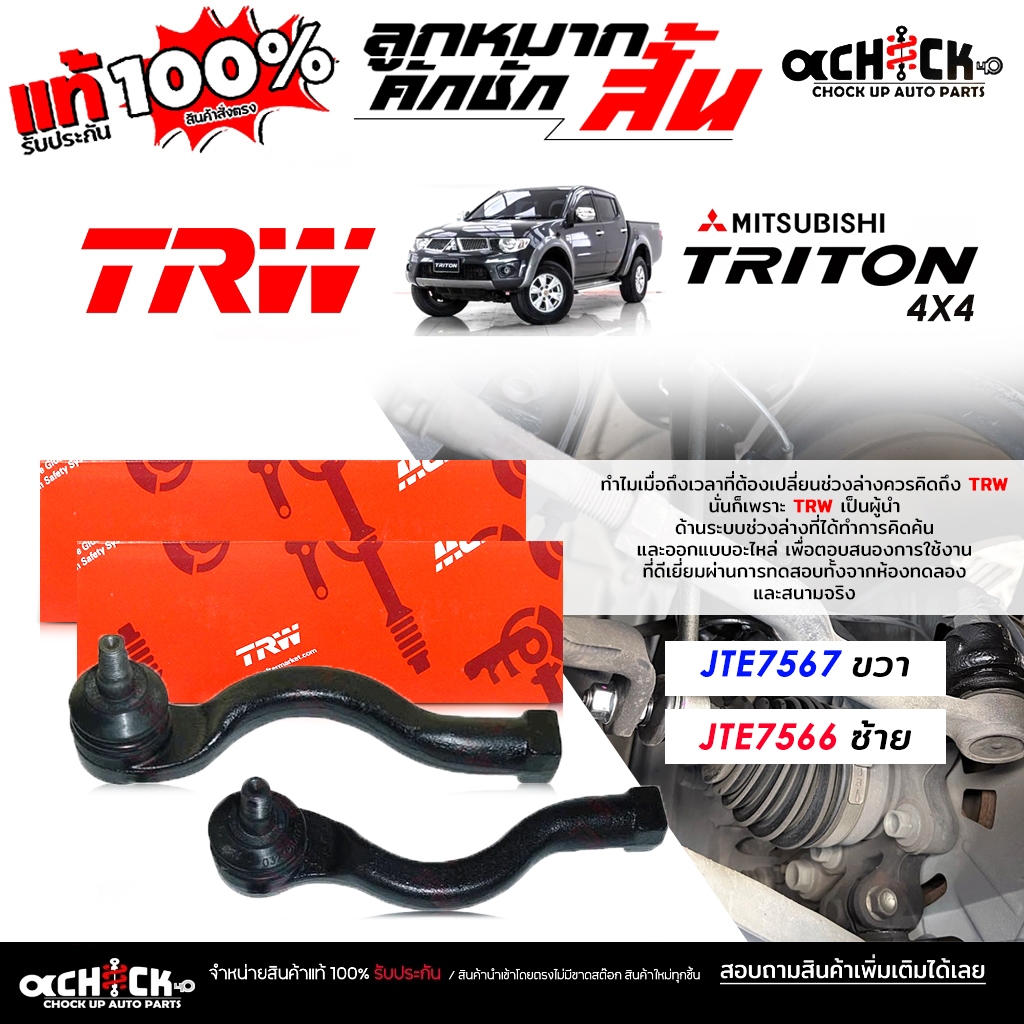 TRW ลูกหมากคันชัก สั้น MISUBISHI ไตรตัน 4x4 ปาเจโร่สปอร์ต ลูกหมากคันชัก ยี่ห้อ TRW รหัส JTE7567R , J