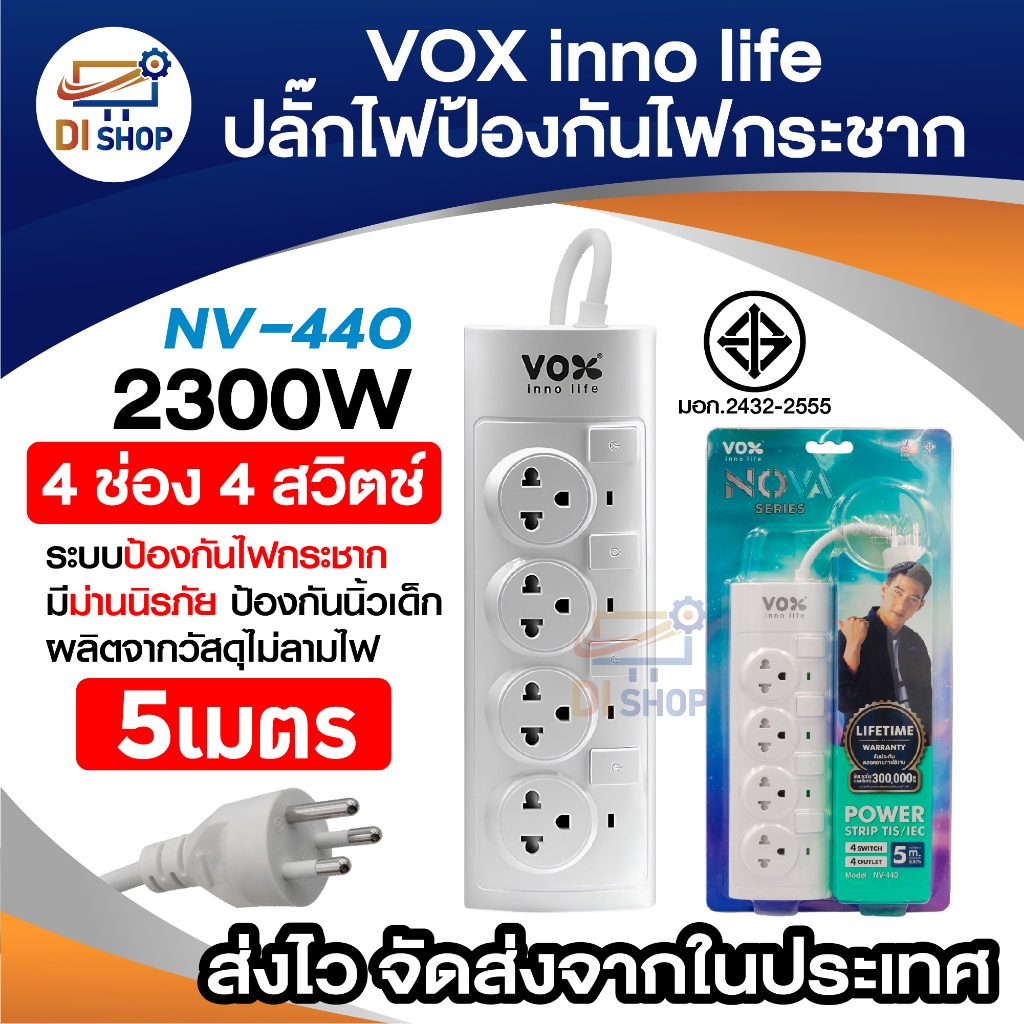 plug ไฟ เพิ่มช่อง VOX inno life รุ่น NV-440 (4ช่อง 4สวิตช์) ยาว 5 ม. สีขาว รองรับ 2300W มีม่านนิรภัย