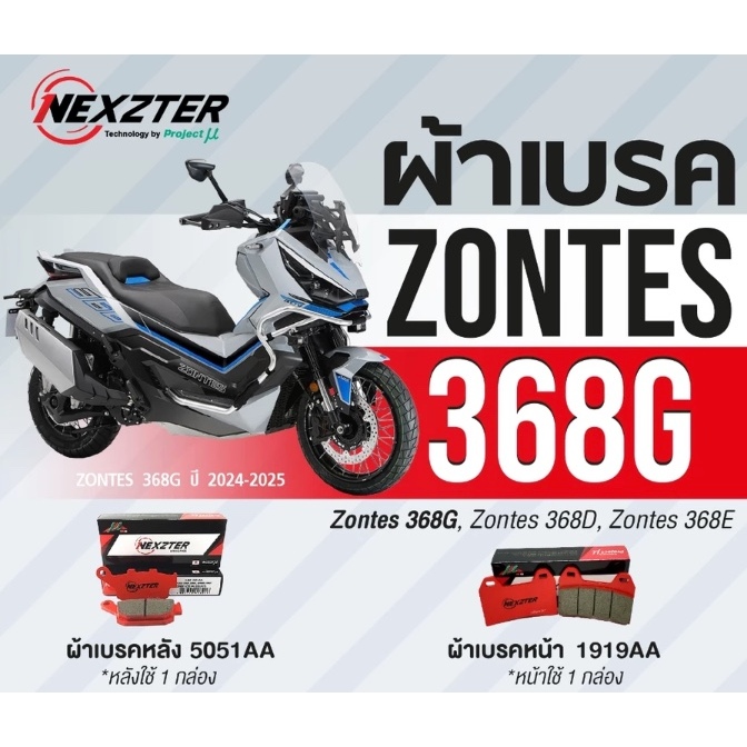 ผ้าเบรค Nexzter  Zontes 368G (2024-2025) และ Zontes 350D, Zontes 350E (2022-2025) 1919AA,5051AA