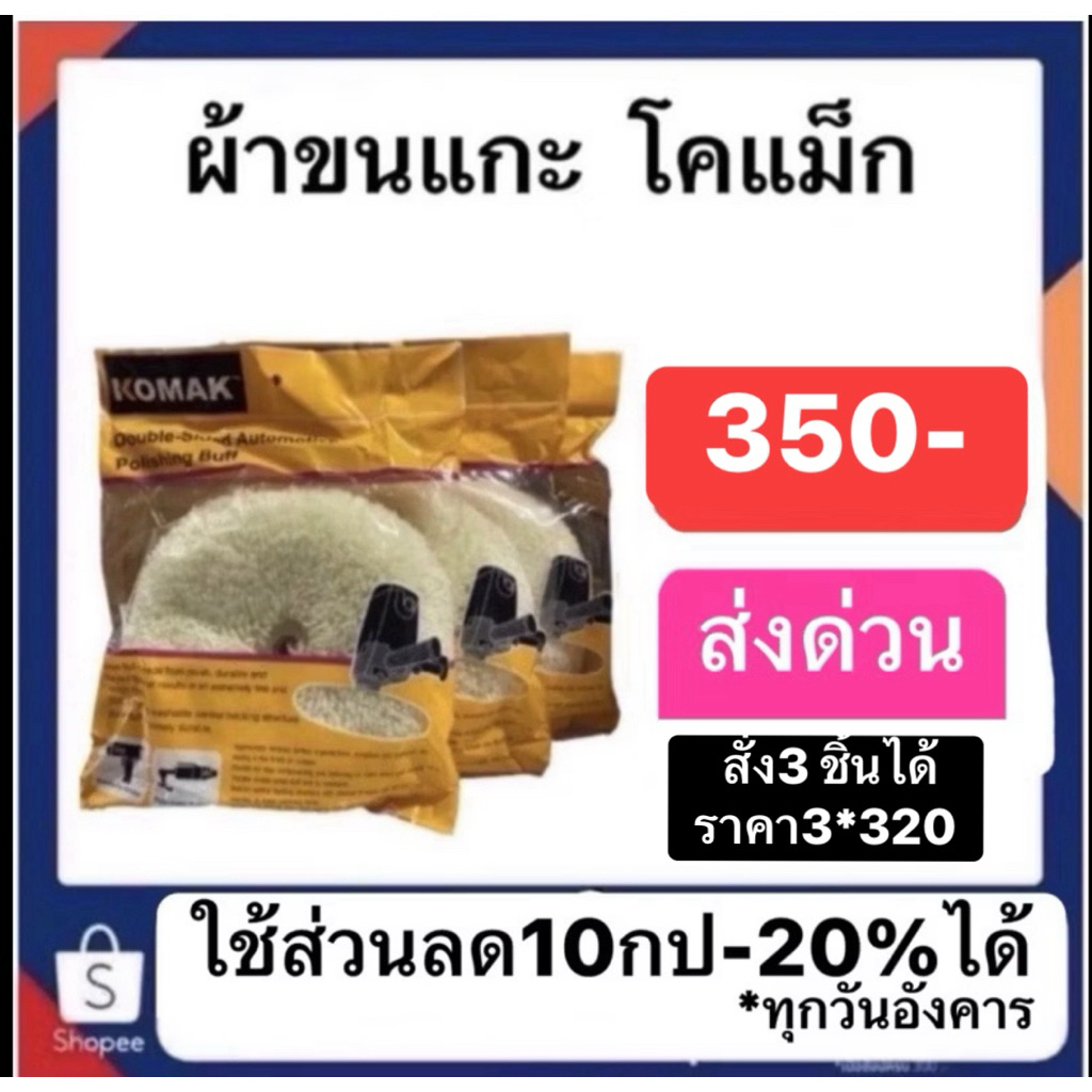 ใบปั่นขนแกะโคแม็ก ราคา420ส่งด่วนทั่วประเทศ ราคา ถูกที่สุด ดีลบีเคเค