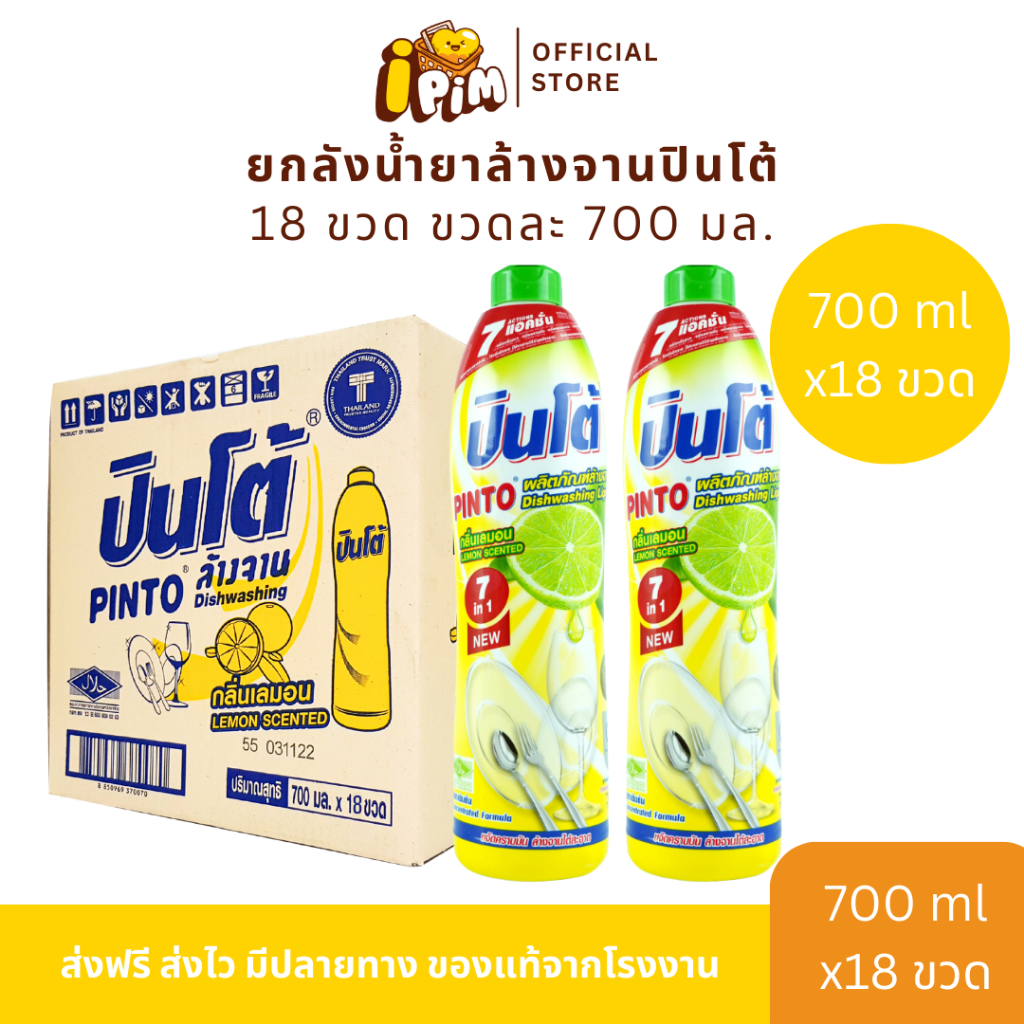 ยกลัง 18 ขวด น้ำยาล้างจานปินโต้ บรรจุ 700 มล.