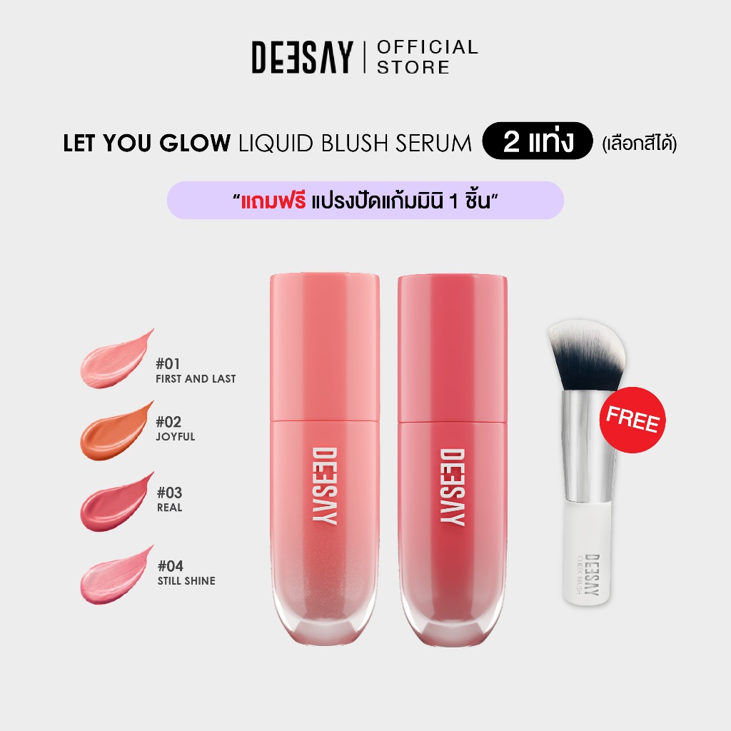 [Get 2 Free 1] DEESAY SET : บลัชแก้มป๊อป 4g-Deesay Let You Glow Liquid Blush Serum  ลิควิดบลัชเซรั่ม