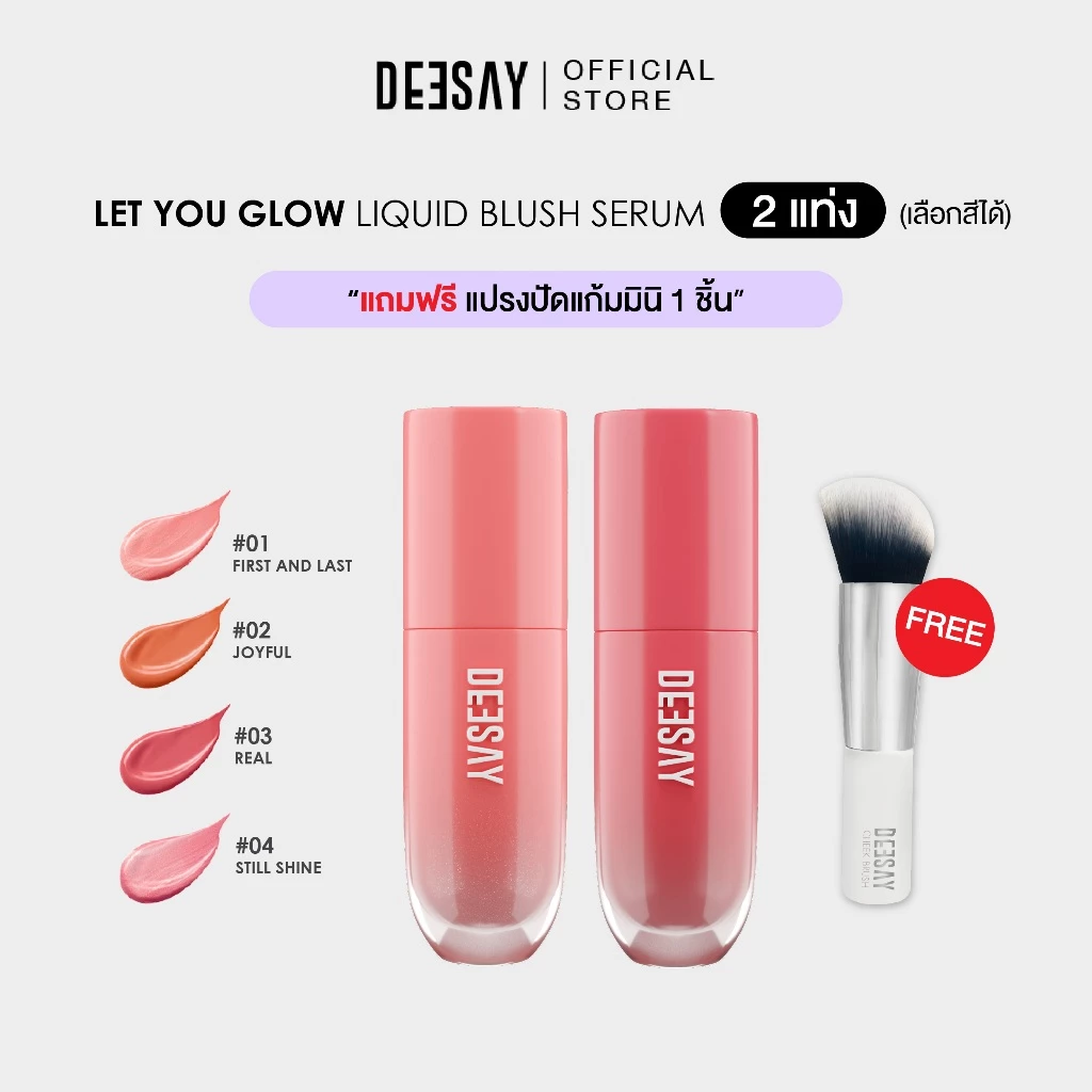 [Get 2 Free 1] DEESAY SET : บลัชแก้มป๊อป 4g-Deesay Let You Glow Liquid Blush Serum ลิควิดบลัชเซรั่ม