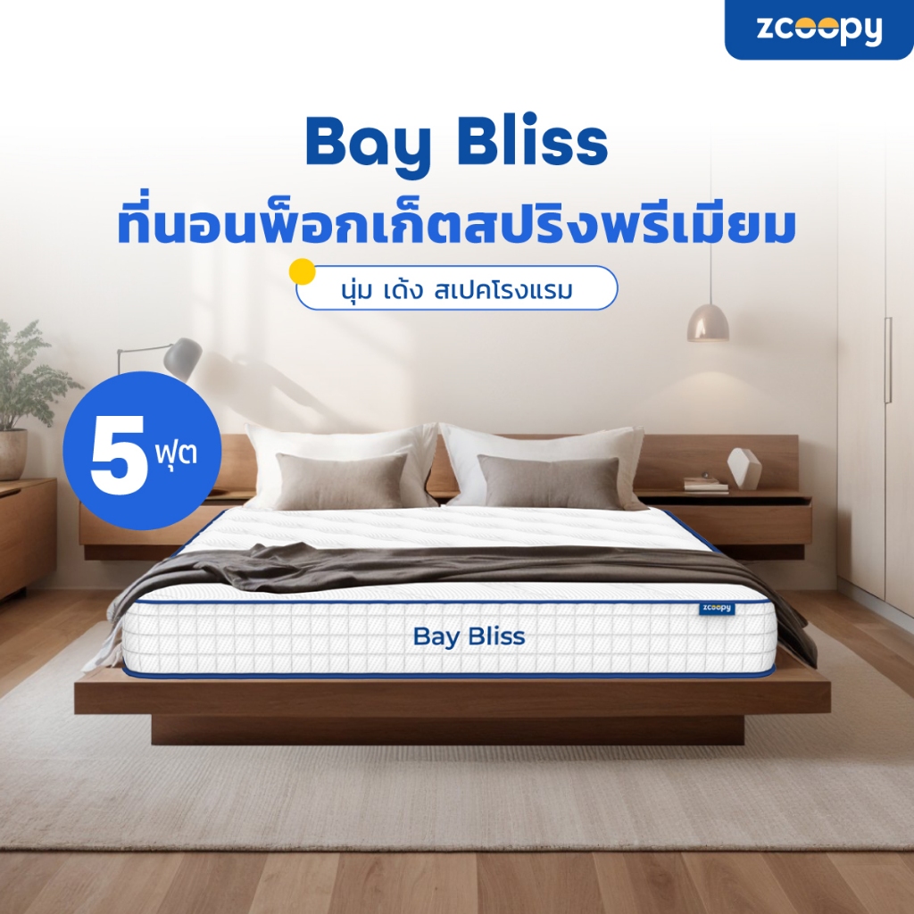Zcoopy ที่นอนพ็อกเก็ตสปริง สัมผัสนุ่ม แน่น เด้ง ในตัวเดียว พร้อมรองรับสรีระดี บรรเทาอาการปวดหลังรุ่น