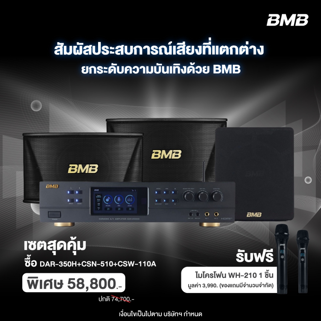 BMB เซ็ต DAR-350H+CSN-510+CSW-110A แอมป์คาราโอเกะระบบ A/V 2 x 350 วัตต์ และ Karaoke Speaker