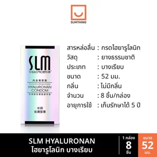 ถุงยาง SLM 000 001 บางที่สุด ขนาด52 บางเรียบ ปุ่มใหญ่ ไฮยารูโลนิก (10ชิ้น/กล่อง)