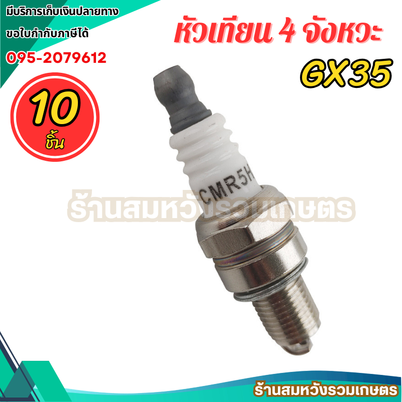 (10ชิ้น) หัวเทียนเครื่องตัดหญ้า 4จังหวะ GX35 อะไหล่CMR5H คละแบรนด์ by ลุงสมหวังรวมเกษตร