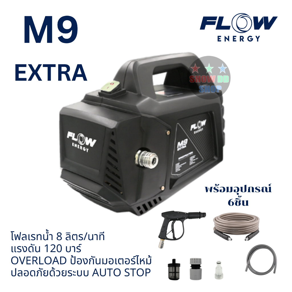 เครื่องฉีดน้ำแรงดันสูงล้างแอร์  FLOW ENERGY รุ่น M9 EXTRA 120bar  8ลิตรต่อนาที พร้อมสายยาว 10 เมตร ล
