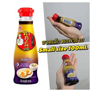 Takumi Aji ซอสโชยุญี่ปุ่น ขวดเล็ก 100มล ทาคูมิอายิ ผลิตจากถั…
