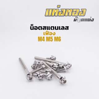 น็อตสแตนเลส เบอร์6=M4  เบอร์8 =M5 (หัวเฟือง) ราคาตัวละ