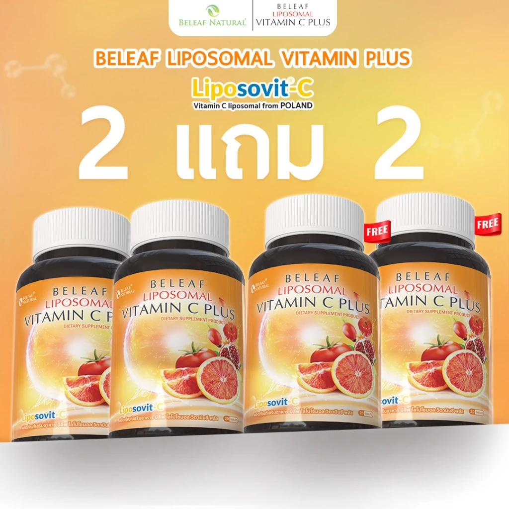บีลีฟ ไลโปโซมอล วิตามินซี พลัส Beleaf Liposomal Vitamin C Plus บำรุงผิว กระจ่างใส [ 2 แถม 2 ] ส่งฟรี