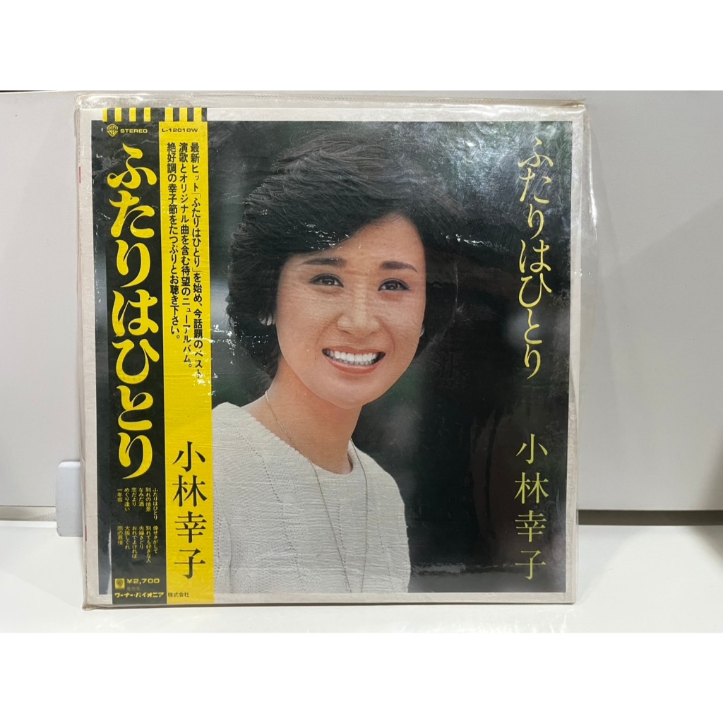 1LP Vinyl Records แผ่นเสียงไวนิล 小林幸子 ふたりはひとり L-12010W  (J9D44)