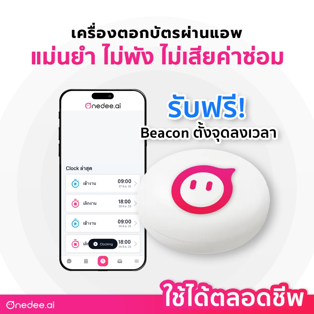 เครื่องตอกบัตรพนักงาน ใช้งานตลอดชีพ (20 คน) - ระบบ iBeacon ลงเวลาผ่านแอพมือถือ