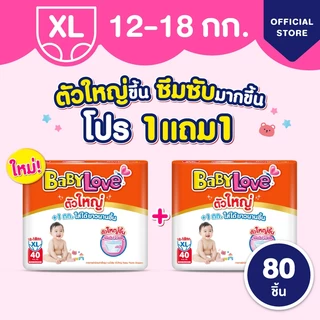 ใหม่! เบบี้เลิฟ ตัวใหญ่ ผ้าอ้อมไซส์ใหญ่ ใส่สบาย ไม่ต้องเปลี่ยนไซส์บ่อย +1kg ทุกไซส์ M/L/XL/XXL/3XL ซื้อ 1แถม 1 (2แพ็ค)