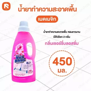 น้ำยาถูพื้นเมดเมจิก มีฝาตวง 450ml.(ขวด)น้ำยา ม่วง ชมพู -กลิ่นเชอร์รี่บลอสซั่ม กลิ่นไวโอเลทอโรม่า