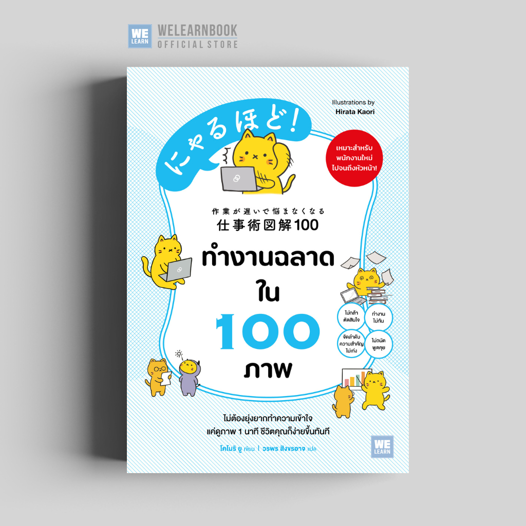 ทำงานฉลาดใน 100 ภาพ วีเลิร์น welearn welearnbook