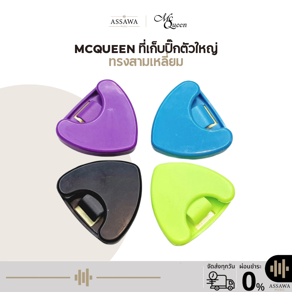 พร้อมส่ง 🚚 ส่งเร็ว 🚀 ที่เก็บปิ๊ก มีกาวสองหน้าในตัว Pick storage 1 ชิ้น ทรง สามเหลี่ยม ที่เก็บปิ๊กตัวใหญ่ McQueen