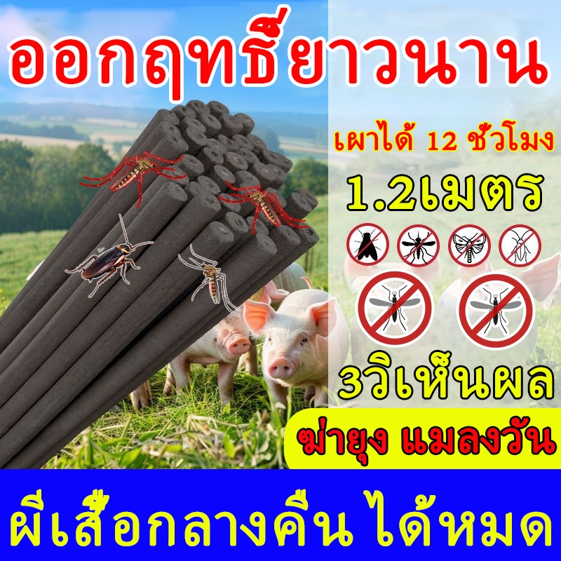 【สั่ง1ได้20】ธูปไล่ยุง 1.2เมตร ยาจุดกันยุง ไม่เป็น​อันตราย​ต่อ​คน​และ​สัตว์​เลื้ยง ชนิดแท่ง ปลอดภัย 100% Mosquito coil
