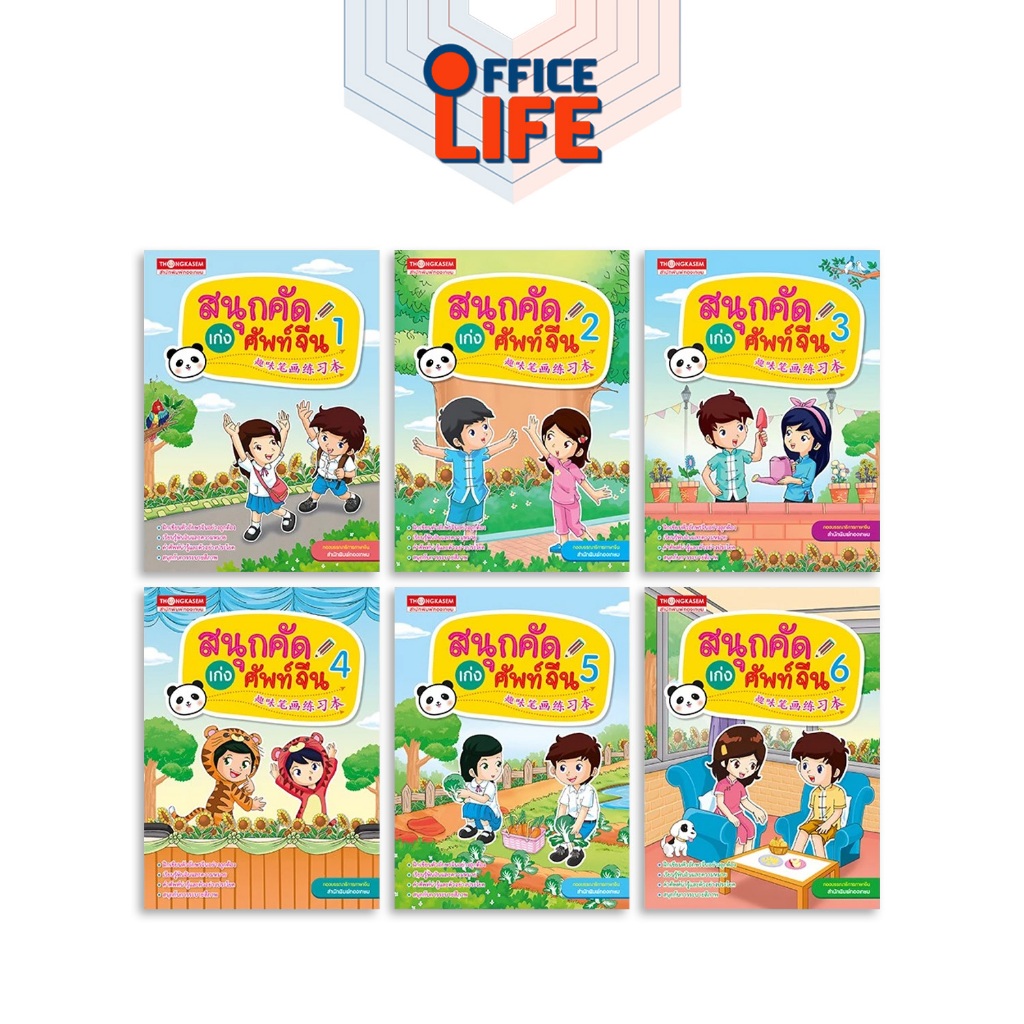 THONGKASEM (ทองเกษม) สมุดคัดศัพท์จีน คัดพินอิน ภาษาจีน ศัพท์บท 1-6 ( 1 เล่ม )