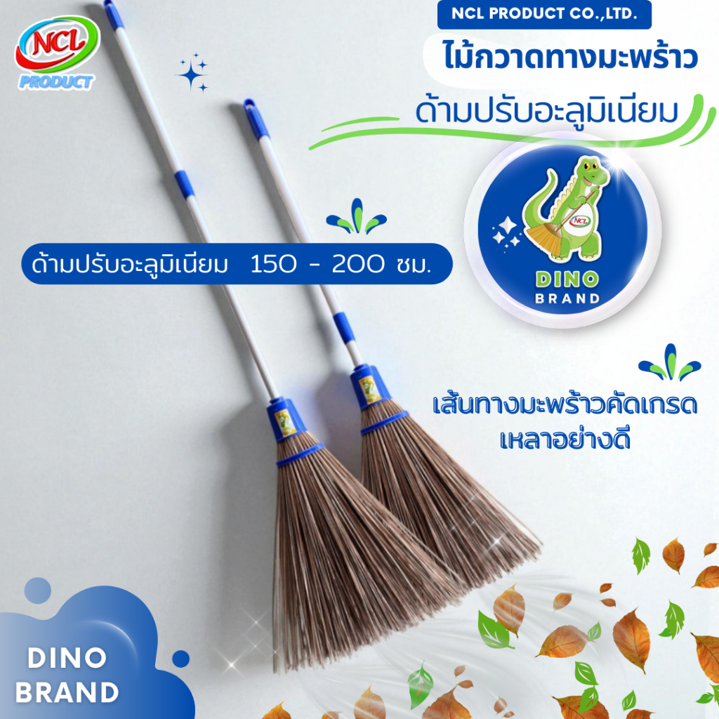 ไม้กวาดทางมะพร้าว แบบประกอบ ด้ามปรับอะลูมิเนียม 130-180 ซม. ถอดแยกหัวและด้ามได้ DINO BRAND