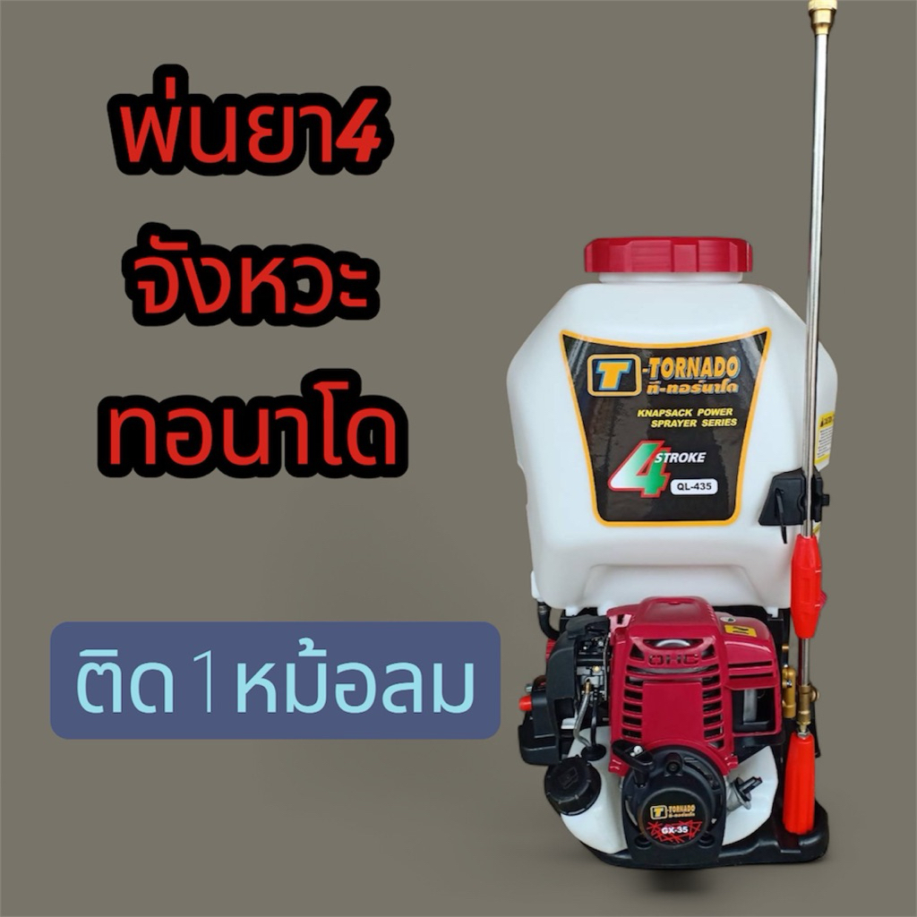 เครื่องพ่นยา4จังหวะทอนาโด ติดหม้อลม1ตัว