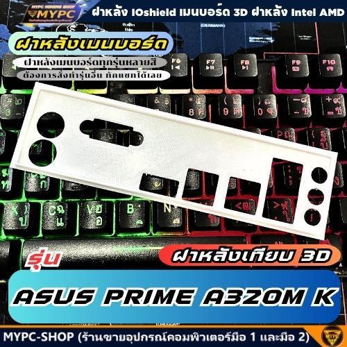🆙 พร้อมส่ง :: ฝาหลังเมนบอร์ด :: ASUS PRIME A320M K :: ฝาหลังเทียบ