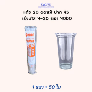[ยกลัง 1,000 ใบ] แก้ว 20 ออนซ์ ปาก 95 เรียบใส Y-20 YODO ## รบกวนลูกค้าสั่ง 1 ลัง ต่อ 1 ออเดอร์นะคะ ##
