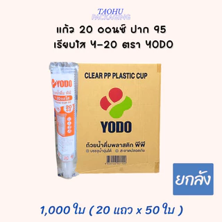 [ยกลัง 1,000 ใบ] แก้ว 20 ออนซ์ ปาก 95 เรียบใส Y-20 YODO ## รบกวนลูกค้าสั่ง 1 ลัง ต่อ 1 ออเดอร์นะคะ ##