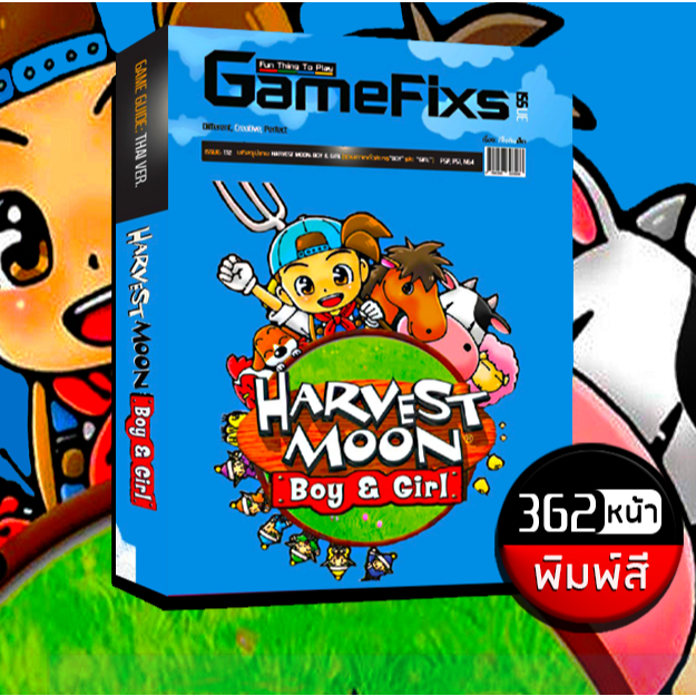 บทสรุปเกม Harvest Moon: Boy & Girl [ภาคชายและหญิง] [362 หน้า/พิมพ์สี] [IS172]