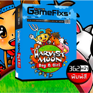 บทสรุปเกม Harvest Moon: Boy & Girl [ภาคชายและหญิง] [362 หน้า…