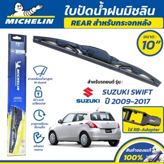 MICHELIN ใบปัดน้ำฝน กระจกหลัง สำหรับ SUZUKI SWIFT ปี 2009-20…