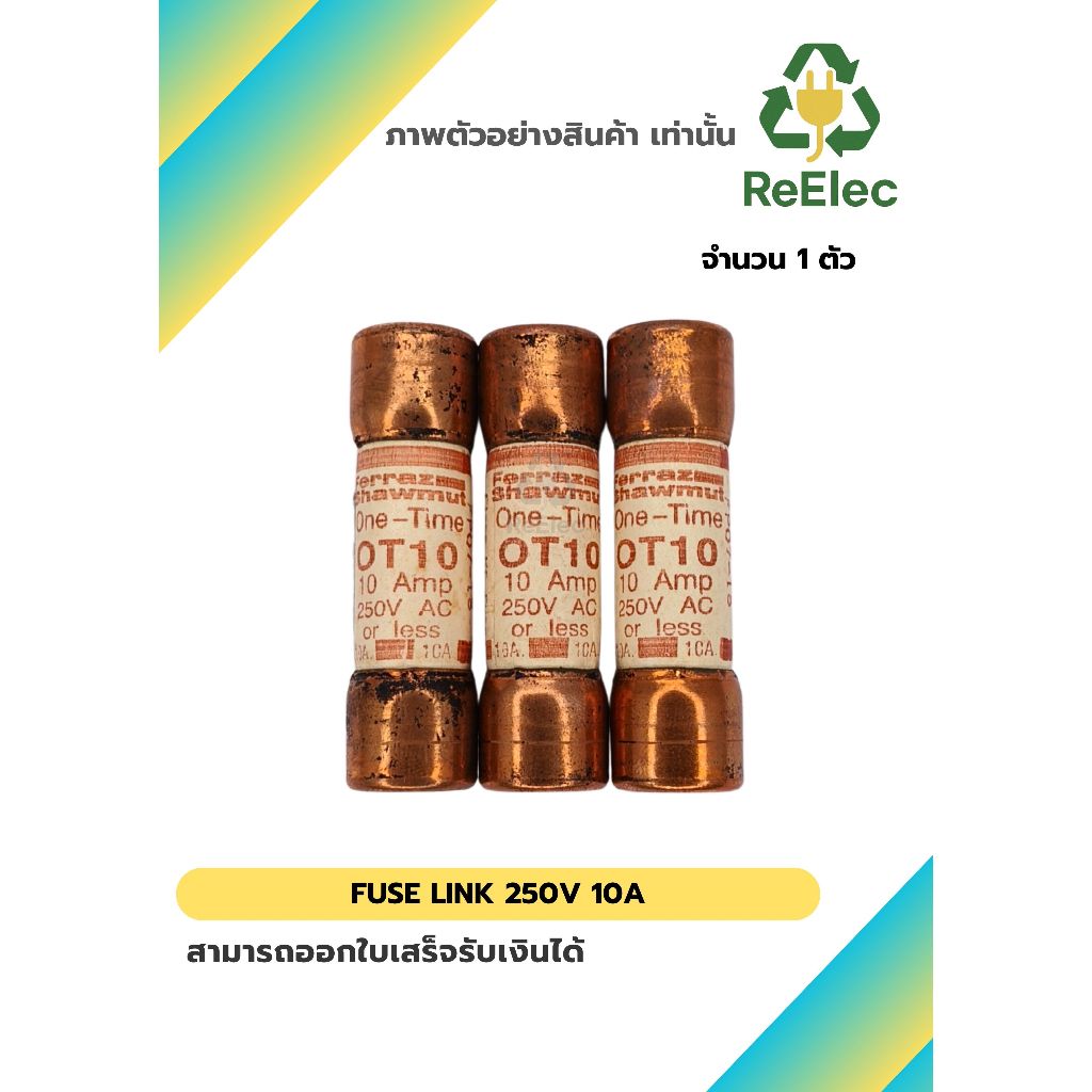 ฟิวส์ลิงก์ 250V 10A / FUSE LINK 250V 10A 1 ตัว