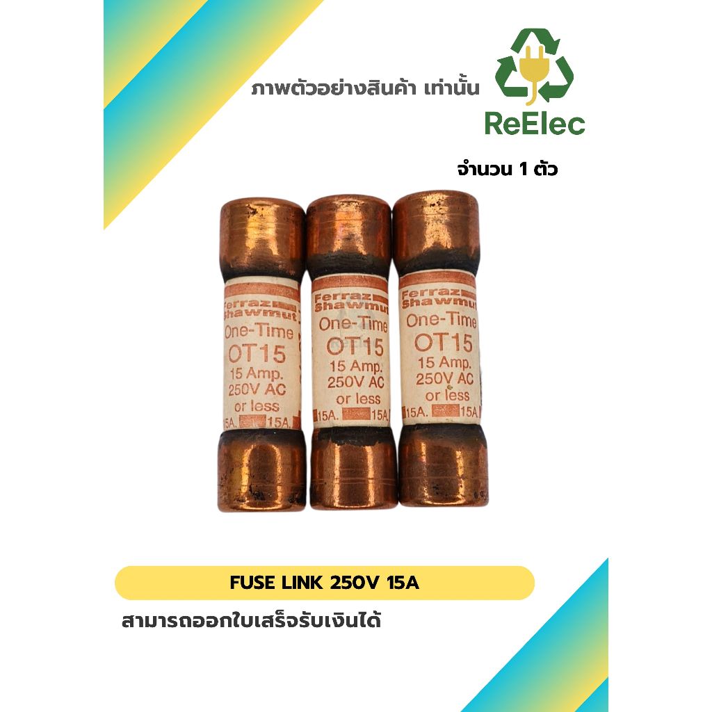 ฟิวส์ลิงก์ 250V 15A / FUSE LINK 250V 15A 1 ตัว