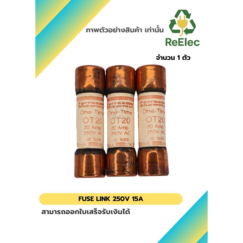 ฟิวส์ลิงก์ 250V 20A / FUSE LINK 250V 20A 1 ตัว