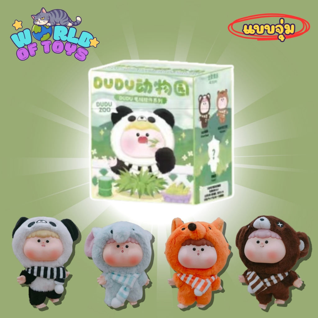 ⭐️จุ่ม(1 จุ่ม)⭐️ ส่งภายใน 24ชม🇹🇭 DUDU Zoo Series - พวงกุญแจ