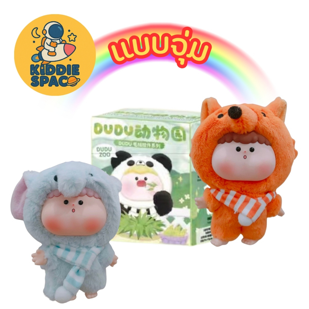 แบบจุ่ม💛พร้อมส่งในไทย🇹🇭 DUDU Zoo - พวงกุญแจ ของแท้💯