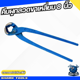 (1 ชิ้น) คีมผูกลวด คีมตัดลวด ขาเหลี่ยม ด้ามยาง ขนาด 8 นิ้ว เ…