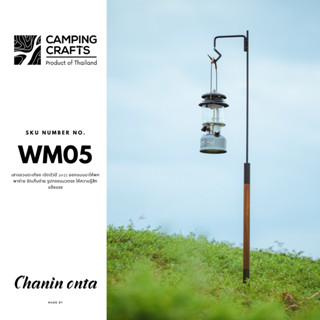 เสาแขวนตะเกียงไม้สัก แบรนด์ Campingcrafts รหัส WM05